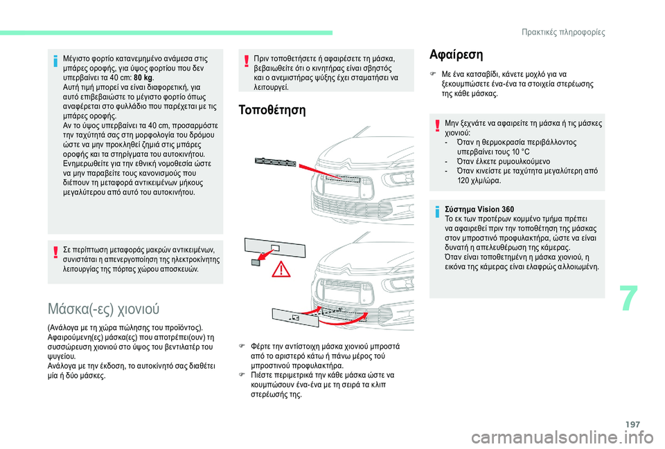 CITROEN C4 SPACETOURER 2021  ΟΔΗΓΌΣ ΧΡΉΣΗΣ (in Greek) 197
Μέγιστο φορτίο κατανεμημένο ανάμεσα στις 
μπάρες οροφής, για ύψος φορτίου που δεν 
υπερβαίνει τα 40  cm: 80   kg.
Α
