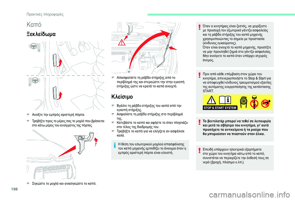 CITROEN C4 SPACETOURER 2021  ΟΔΗΓΌΣ ΧΡΉΣΗΣ (in Greek) 198
Καπό
Ξεκλείδωμα
F Ανοίξτε την εμπρός αριστερή πόρτα.
F Τραβήξτε προς το μέρος σας το μοχλό που βρίσκεται στο 