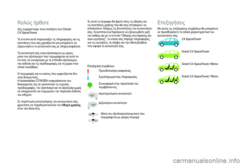 CITROEN C4 SPACETOURER 2021  ΟΔΗΓΌΣ ΧΡΉΣΗΣ (in Greek) Καλώς ήρθατε
Σας ευχαριστούμε που επιλέξατε ένα Citroën 
C4  SpaceTourer. Σε αυτό το έγ γραφο θα βρείτε όλες τις οδηγίες 