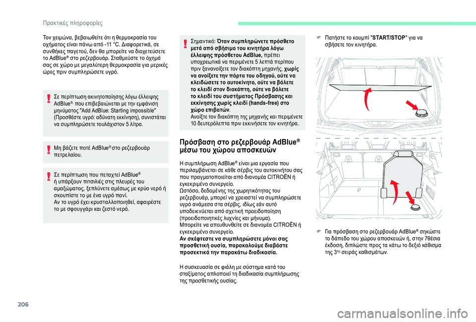 CITROEN C4 SPACETOURER 2021  ΟΔΗΓΌΣ ΧΡΉΣΗΣ (in Greek) 206
Τον χειμώνα, βεβαιωθείτε ότι η θερμοκρασία του 
οχήματος είναι πάνω από -11  °C. Διαφορετικά, σε 
συνθήκες παγε