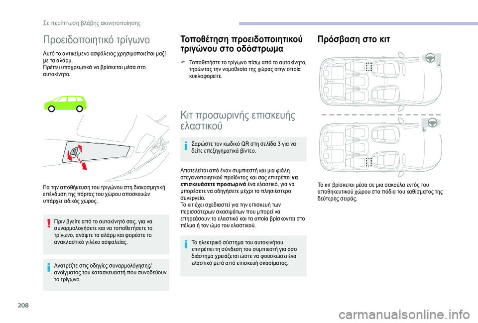 CITROEN C4 SPACETOURER 2021  ΟΔΗΓΌΣ ΧΡΉΣΗΣ (in Greek) 208
Προειδοποιητικό τρίγωνο
Αυτό το αντικείμενο ασφάλειας χρησιμοποιείται μαζί 
με τα αλάρμ.
Πρέπει υποχρεωτι