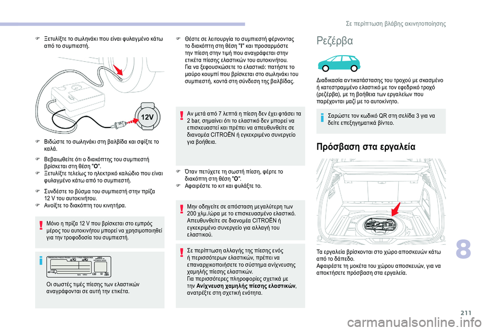 CITROEN C4 SPACETOURER 2021  ΟΔΗΓΌΣ ΧΡΉΣΗΣ (in Greek) 211
F Βεβαιωθείτε ότι ο διακόπτης του συμπιεστή βρίσκεται στη θέση " Ο".
F
 
Ξ
 ετυλίξτε τελείως το ηλεκτρικό κ