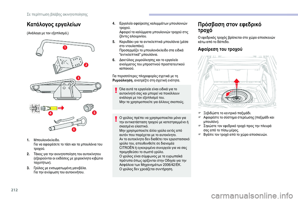 CITROEN C4 SPACETOURER 2021  ΟΔΗΓΌΣ ΧΡΉΣΗΣ (in Greek) 212
Κατάλογος εργαλείων
(Ανάλογα με τον εξοπλισμό.)4.
Εργαλείο αφαίρεσης καλυμμάτων μπουλονιών 
τροχού.
Αφαιρεί