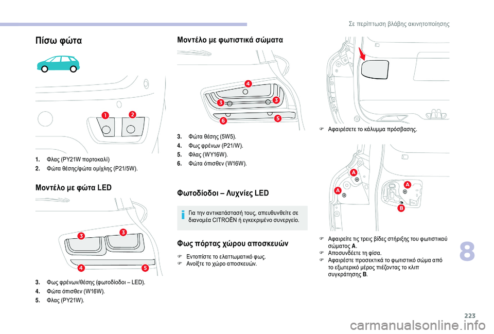 CITROEN C4 SPACETOURER 2021  ΟΔΗΓΌΣ ΧΡΉΣΗΣ (in Greek) 223
Πίσω φώτα
1.Φλας (PY21W πορτοκαλί)
2. Φώτα θέσης/φώτα ομίχλης (P21/5W).
Μοντέλο με φώτα LED
3.Φως φρένων/θέσης (φωτοδίοδ
