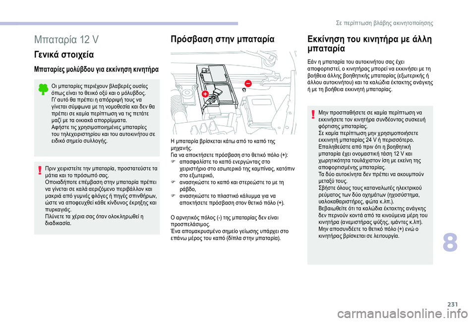 CITROEN C4 SPACETOURER 2021  ΟΔΗΓΌΣ ΧΡΉΣΗΣ (in Greek) 231
Μπαταρία 12 V
Γενικά στοιχεία
Μπαταρίες μολύβδου για εκκίνηση κινητήρα
Οι μπαταρίες περιέχουν βλαβερές ουσ