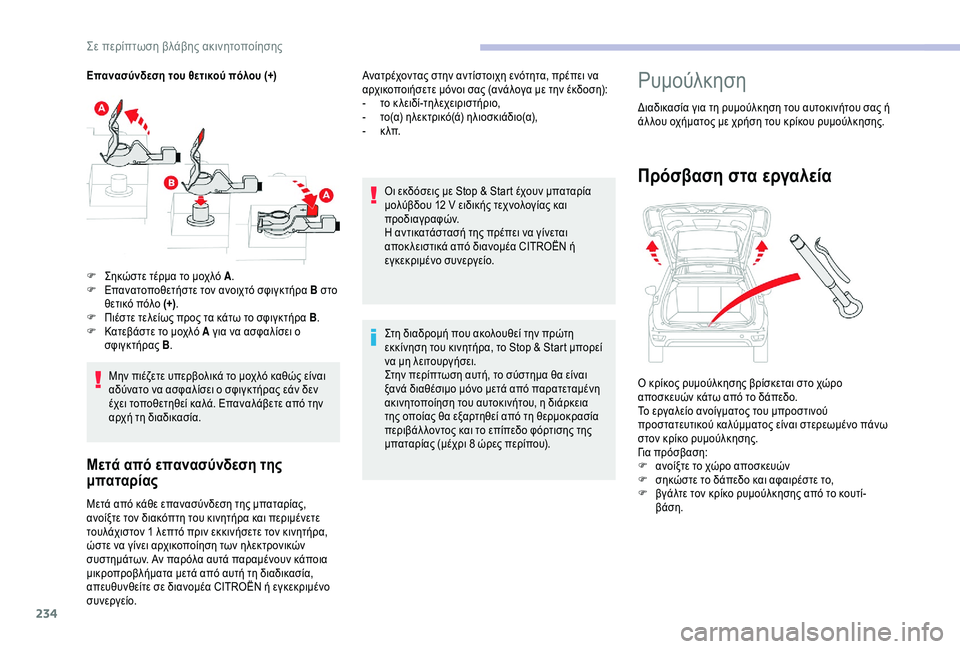 CITROEN C4 SPACETOURER 2021  ΟΔΗΓΌΣ ΧΡΉΣΗΣ (in Greek) 234
Επανασύνδεση του θετικού πόλου (+)Μην πιέζετε υπερβολικά το μοχλό καθώς είναι 
αδύνατο να ασφαλίσει ο σφιγκ