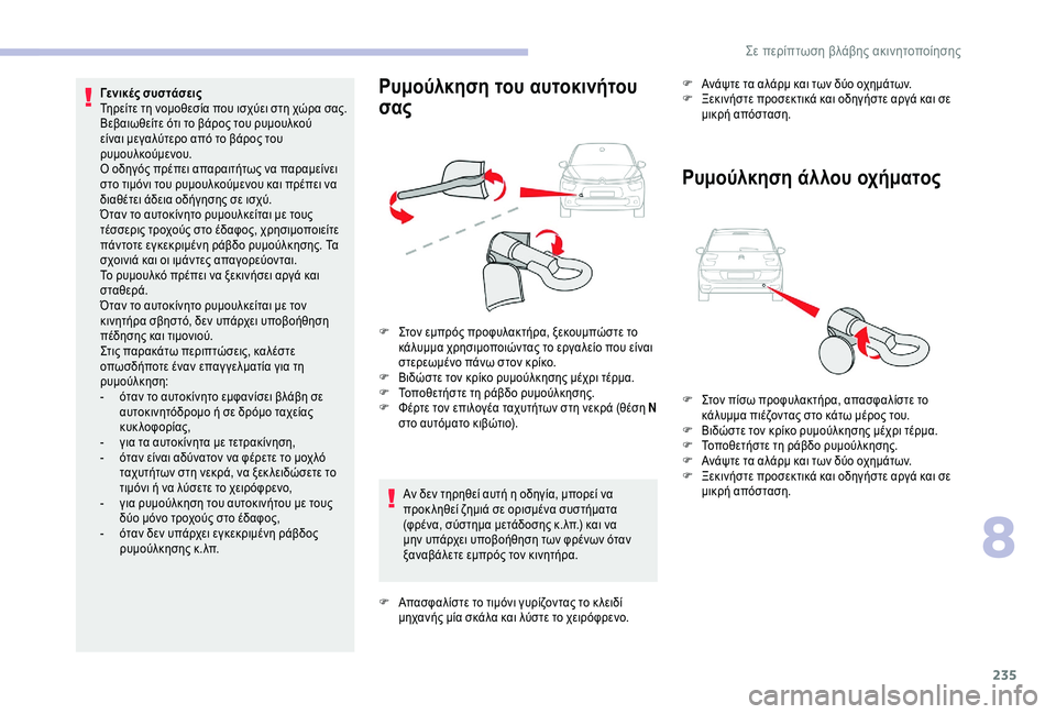 CITROEN C4 SPACETOURER 2021  ΟΔΗΓΌΣ ΧΡΉΣΗΣ (in Greek) 235
Αν δεν τηρηθεί αυτή η οδηγία, μπορεί να 
προκ ληθεί ζημιά σε ορισμένα συστήματα 
(φρένα, σύστημα μετάδοσης κ.
