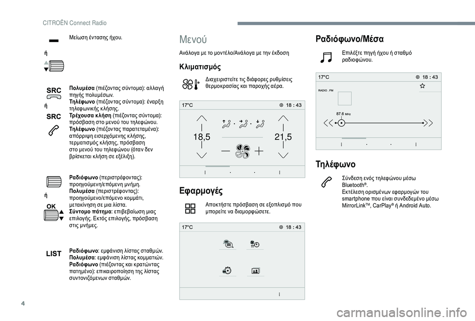 CITROEN C4 SPACETOURER 2021  ΟΔΗΓΌΣ ΧΡΉΣΗΣ (in Greek) 4
21,518,5
 ή Μείωση έντασης ήχου.
 ή  Πολυμέσα
 (πιέζοντας σύντομα): αλ λαγή 
πηγής πολυμέσων.
Τη λέφ ωνο  (πιέζοντας �