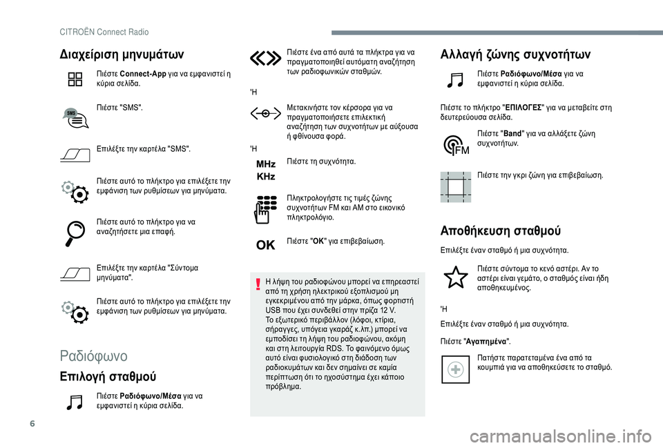CITROEN C4 SPACETOURER 2021  ΟΔΗΓΌΣ ΧΡΉΣΗΣ (in Greek) 6
Διαχείριση μηνυμάτων
Πιέστε Connect-App για να εμφανιστεί η 
κύρια σελίδα.
Πιέστε "SMS".
Επιλέξτε την καρτέλα "