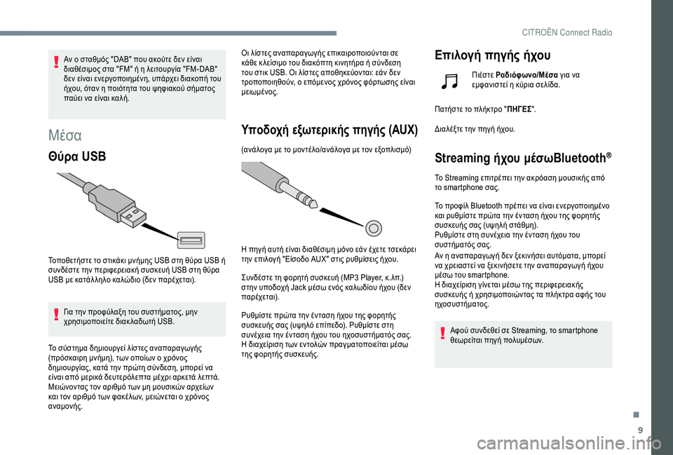 CITROEN C4 SPACETOURER 2021  ΟΔΗΓΌΣ ΧΡΉΣΗΣ (in Greek) 9
Αν ο σταθμός "DAB" που ακούτε δεν είναι 
διαθέσιμος στα "FM" ή η λειτουργία "FM-DAB" 
δεν είναι ενεργοποι