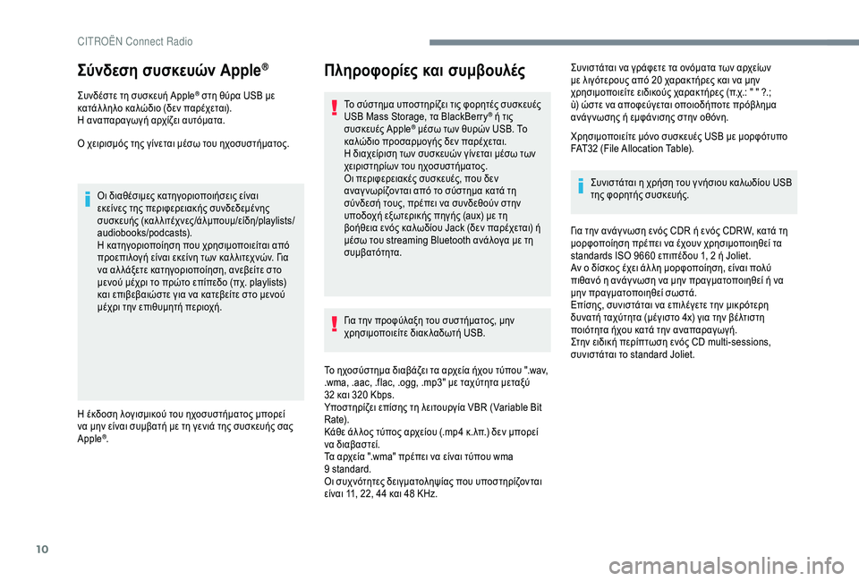 CITROEN C4 SPACETOURER 2021  ΟΔΗΓΌΣ ΧΡΉΣΗΣ (in Greek) 10
Σύνδεση συσκευών Apple®
Συνδέστε τη συσκευή Apple® στη θύρα USB με 
κατάλ ληλο καλώδιο (δεν παρέχεται).
Η αναπαραγω�