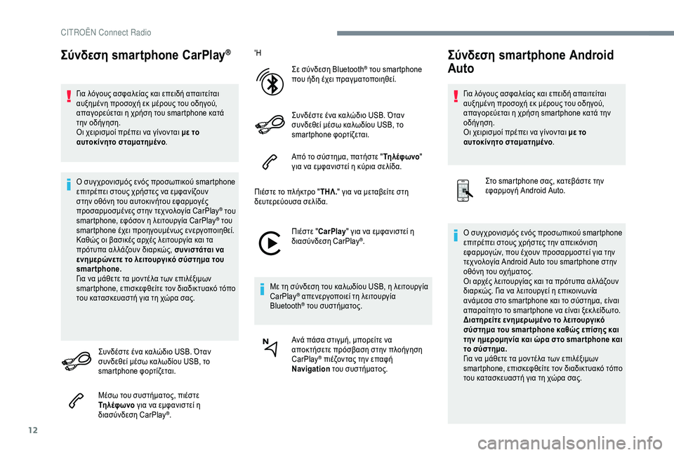 CITROEN C4 SPACETOURER 2021  ΟΔΗΓΌΣ ΧΡΉΣΗΣ (in Greek) 12
Σύνδεση smartphone CarPlay®
Για λόγους ασφαλείας και επειδή απαιτείται 
αυξημένη προσοχή εκ μέρους του οδηγού, 
απαγ