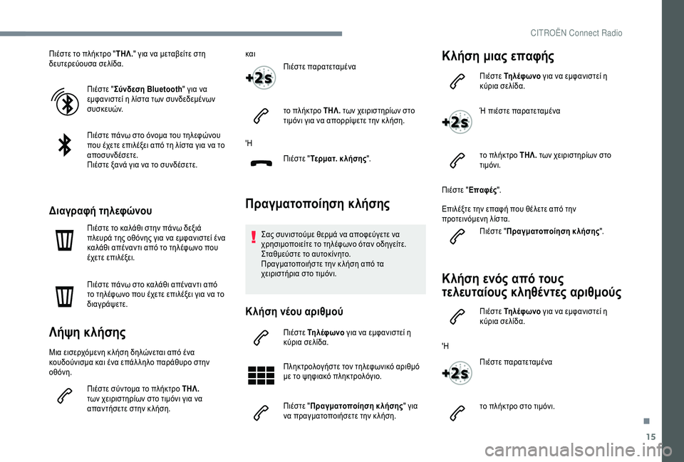 CITROEN C4 SPACETOURER 2021  ΟΔΗΓΌΣ ΧΡΉΣΗΣ (in Greek) 15
Πιέστε το πλήκτρο "ΤΗΛ." για να μεταβείτε στη 
δευτερεύουσα σελίδα.
Πιέστε "Σύνδεση Bluetooth " για να 
εμφ