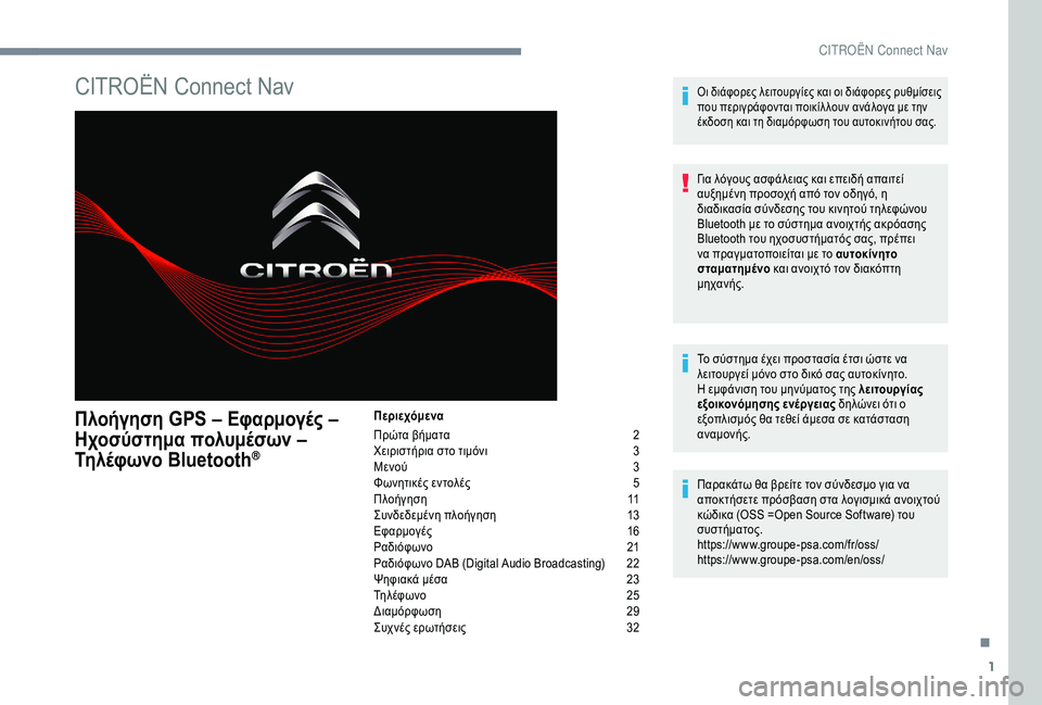 CITROEN C4 SPACETOURER 2021  ΟΔΗΓΌΣ ΧΡΉΣΗΣ (in Greek) 1
CITROËN Connect Nav
Πλοήγηση GPS – Εφαρμογές –  
Ηχοσύστημα πολυμέσων – 
Τ
ηλέφωνο Bluetooth®
Περιεχόμενα
Πρώτα βήματα 
 
2
