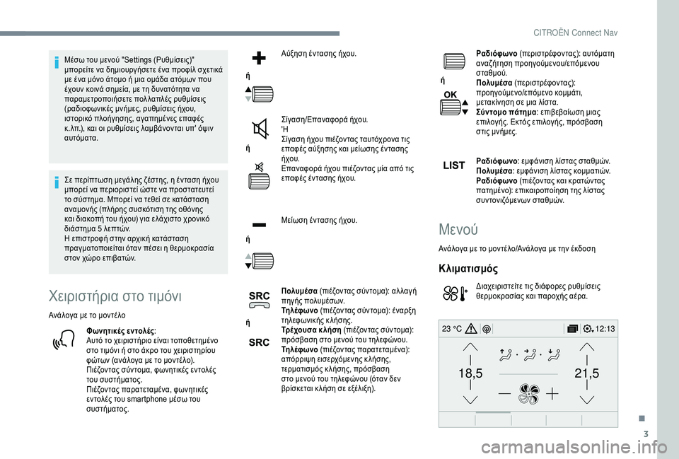 CITROEN C4 SPACETOURER 2021  ΟΔΗΓΌΣ ΧΡΉΣΗΣ (in Greek) 3
21,518,5
12:1323 °C
Μέσω του μενού "Settings (Ρυθμίσεις)" 
μπορείτε να δημιουργήσετε ένα προφίλ σχετικά 
με ένα μόνο ά�