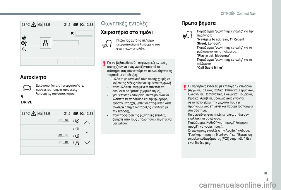 CITROEN C4 SPACETOURER 2021  ΟΔΗΓΌΣ ΧΡΉΣΗΣ (in Greek) 5
12:13
18,5 21,5
23 °C
12:13
18,5 21,5
23 °C
Αυτοκίνητο
 ή  Ενεργοποιήστε, απενεργοποιήστε, 
παραμετροποιήστε ορισμένες 
λειτου
