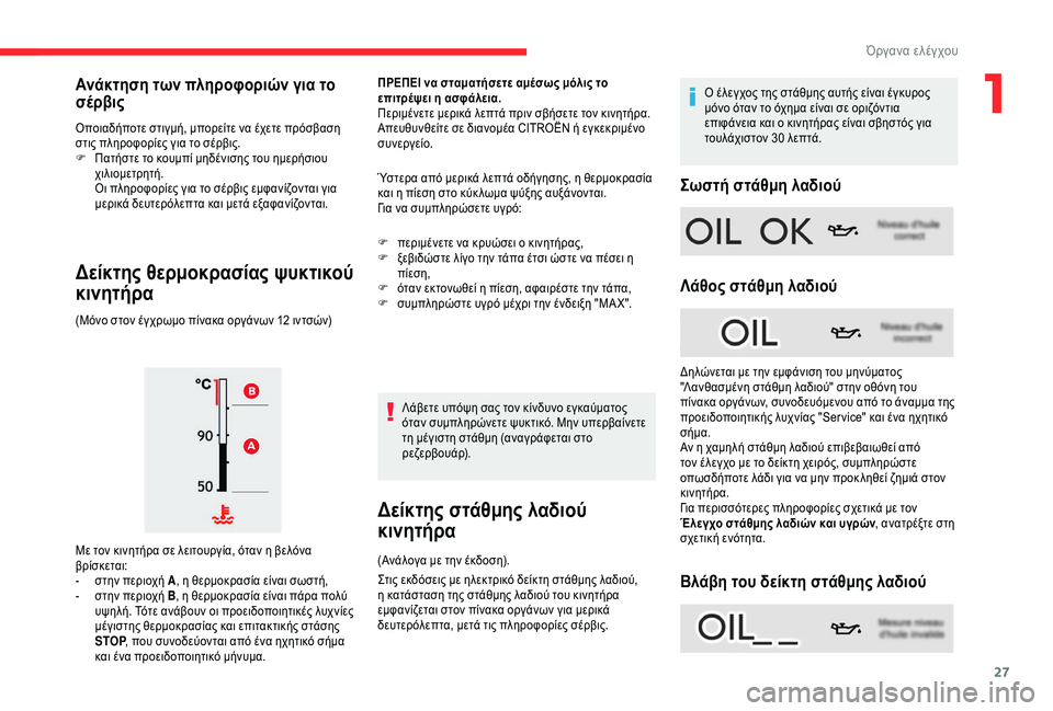 CITROEN C4 SPACETOURER 2021 ΟΔΗΓΌΣ ΧΡΉΣΗΣ (in Greek) 27
Οποιαδήποτε στιγμή, μπορείτε να έχετε πρόσβαση
στις πληροφορίες για το σέρβις.
F
Π
ατήστε το κουμπί μηδένι CITROEN C4 SPACETOURER 2021 ΟΔΗΓΌΣ ΧΡΉΣΗΣ (in Greek) 27
Οποιαδήποτε στιγμή, μπορείτε να έχετε πρόσβαση
στις πληροφορίες για το σέρβις.
F
Π
ατήστε το κουμπί μηδένι