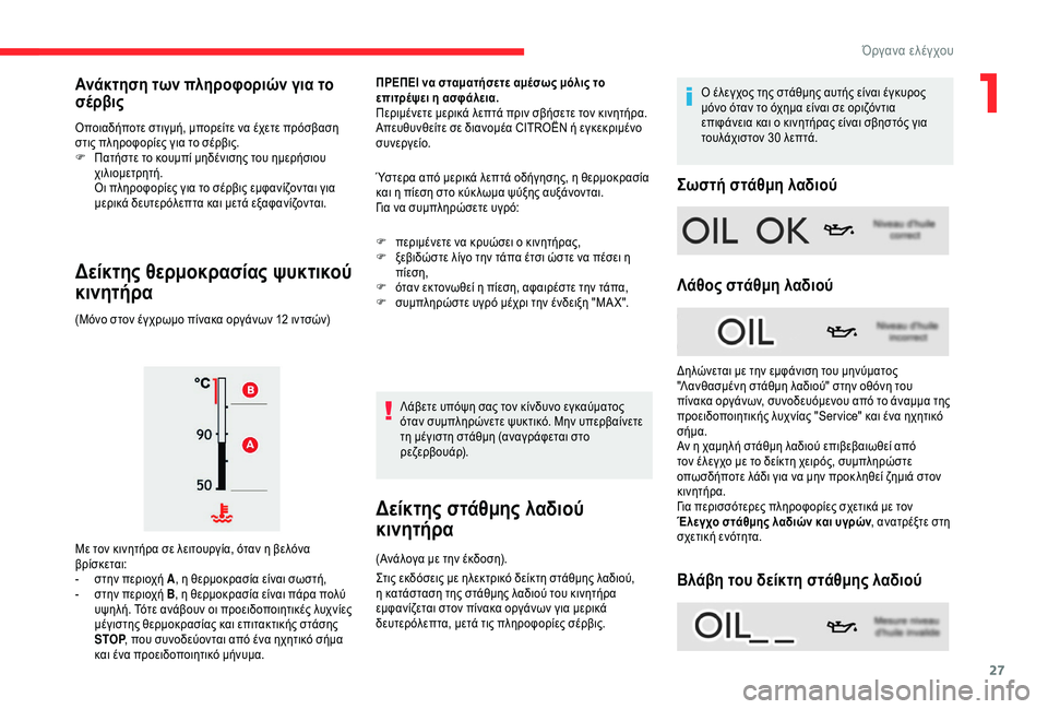 CITROEN C4 SPACETOURER 2021  ΟΔΗΓΌΣ ΧΡΉΣΗΣ (in Greek) 27
Οποιαδήποτε στιγμή, μπορείτε να έχετε πρόσβαση 
στις πληροφορίες για το σέρβις.
F 
Π
 ατήστε το κουμπί μηδένι�