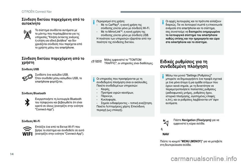 CITROEN C4 SPACETOURER 2021  ΟΔΗΓΌΣ ΧΡΉΣΗΣ (in Greek) 14
Σύνδεση δικτύου παρεχόμενη από το 
χρήστη
Συνδέστε ένα καλώδιο USB.
Όταν συνδεθεί μέσω καλωδίου USB, το 
smartphone φ