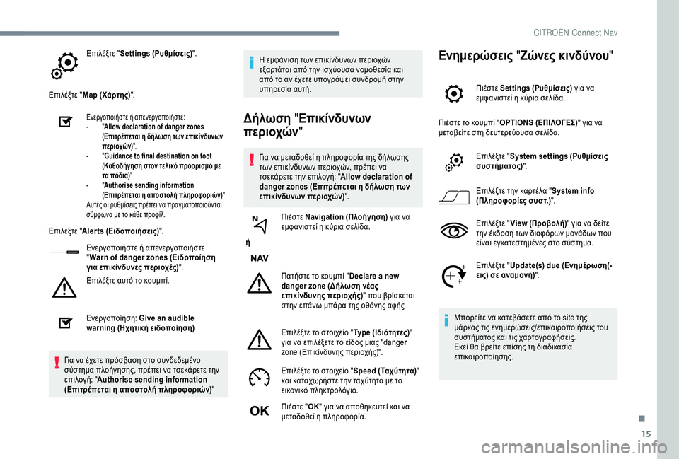 CITROEN C4 SPACETOURER 2021  ΟΔΗΓΌΣ ΧΡΉΣΗΣ (in Greek) 15
Επιλέξτε "Settings (Ρυθμίσεις) ".
Επιλέξτε " Map (Χάρτης) ".
Ενεργοποιήστε ή απενεργοποιήστε:
-
 "A
llow declaration 