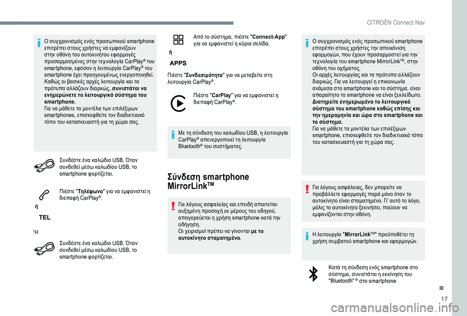 CITROEN C4 SPACETOURER 2021  ΟΔΗΓΌΣ ΧΡΉΣΗΣ (in Greek) 17
Ο συγχρονισμός ενός προσωπικού smartphone 
επιτρέπει στους χρήστες να εμφανίζουν 
στην οθόνη του αυτοκινήτου εφ�