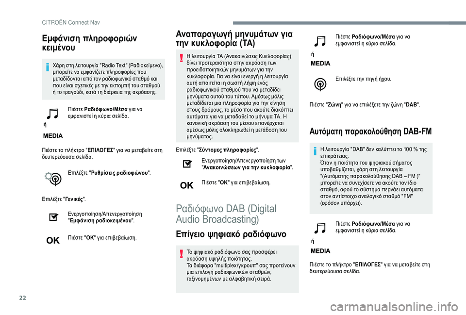 CITROEN C4 SPACETOURER 2021  ΟΔΗΓΌΣ ΧΡΉΣΗΣ (in Greek) 22
Εμφάνιση πληροφοριών 
κειμένου
Χάρη στη λειτουργία "Radio Text" (Ραδιοκείμενο), 
μπορείτε να εμφανίζετε πληρ