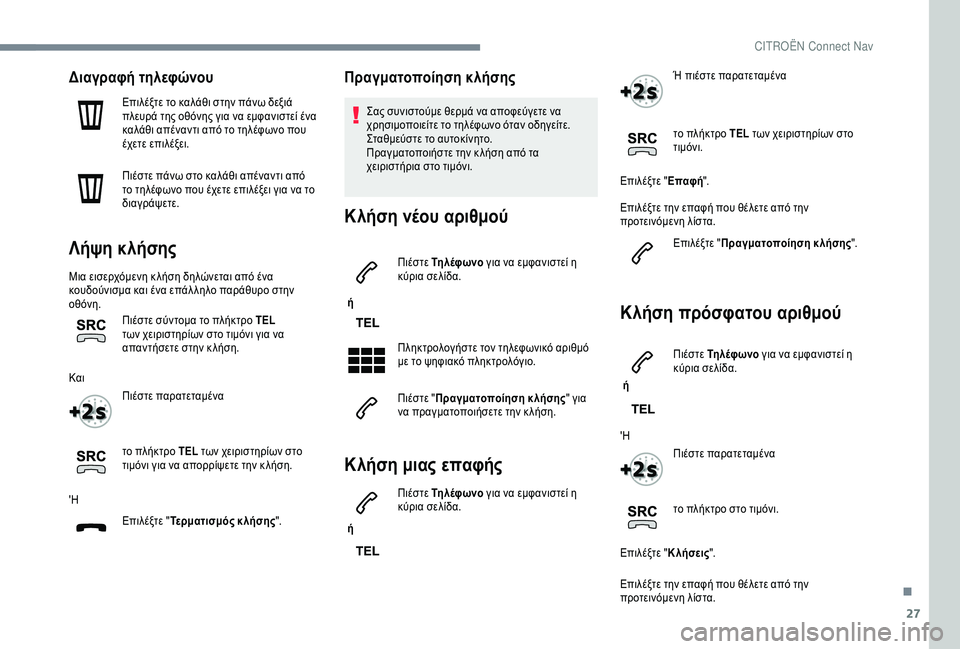 CITROEN C4 SPACETOURER 2021  ΟΔΗΓΌΣ ΧΡΉΣΗΣ (in Greek) 27
Διαγραφή τηλεφώνου
Επιλέξτε το καλάθι στην πάνω δεξιά 
πλευρά της οθόνης για να εμφανιστεί ένα 
καλάθι απέν
