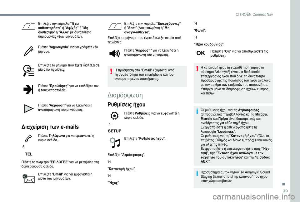 CITROEN C4 SPACETOURER 2021  ΟΔΗΓΌΣ ΧΡΉΣΗΣ (in Greek) 29
Επιλέξτε την καρτέλα "Έχει 
καθυστερήσει " ή "Αφίχθη " ή "Μη 
διαθέσιμο " ή "Ά λλο " με δυνατότη
