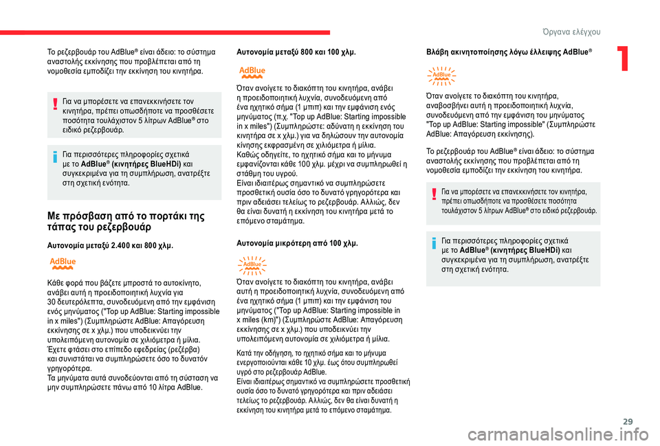 CITROEN C4 SPACETOURER 2021  ΟΔΗΓΌΣ ΧΡΉΣΗΣ (in Greek) 29
Το ρεζερβουάρ του AdBlue® είναι άδειο: το σύστημα 
αναστολής εκκίνησης που προβλέπεται από τη 
νομοθεσία εμποδ�