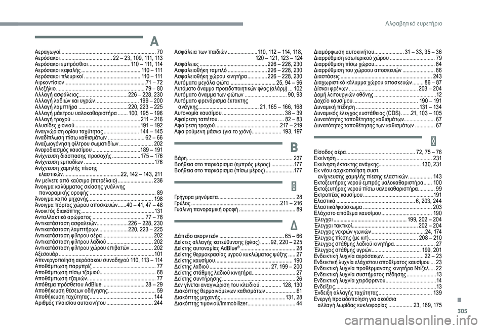 CITROEN C4 SPACETOURER 2021  ΟΔΗΓΌΣ ΧΡΉΣΗΣ (in Greek) 305
Αεραγωγοί .................................................................... 70
Αερόσακοι .................................... . 22   –   23, 109, 111, 113
Αερόσακοι