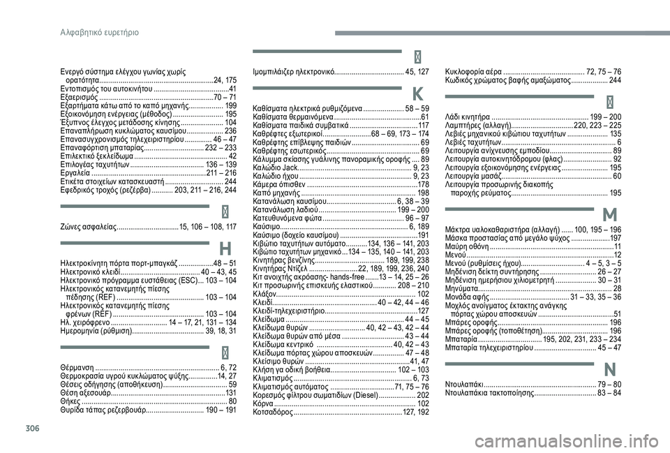 CITROEN C4 SPACETOURER 2021  ΟΔΗΓΌΣ ΧΡΉΣΗΣ (in Greek) 306
Ενεργό σύστημα ελέγχου γωνίας χωρίς ορατότητα ..................................... ......................24, 175
Εντοπισμός του αυτοκιν