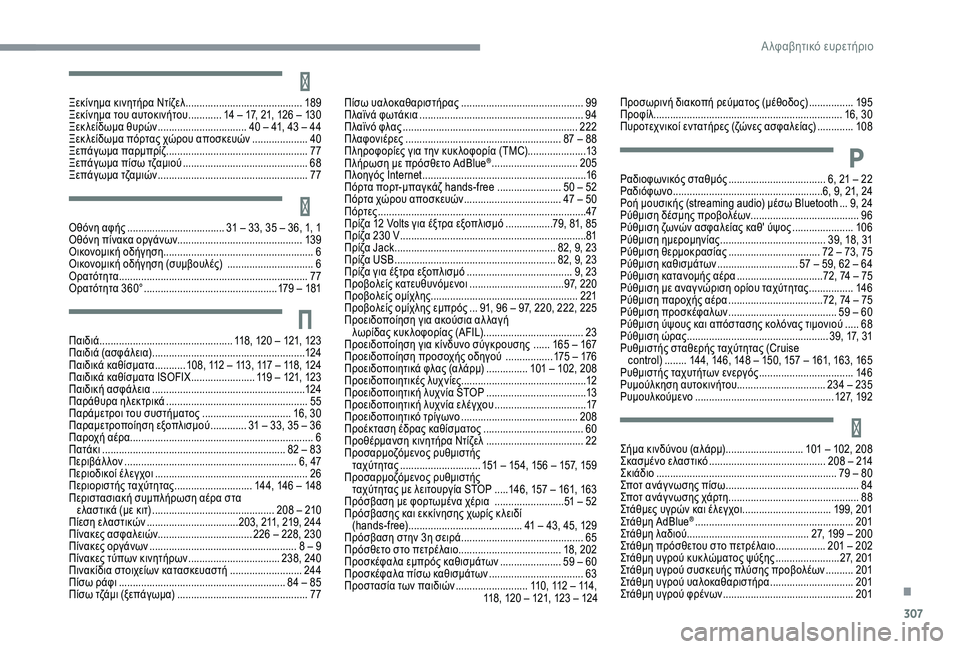 CITROEN C4 SPACETOURER 2021  ΟΔΗΓΌΣ ΧΡΉΣΗΣ (in Greek) 307
Οθόνη αφής ................................... 31   –   33, 35   –   36, 1, 1
Οθόνη πίνακα οργάνων............................................. 13 9
Οικονομι