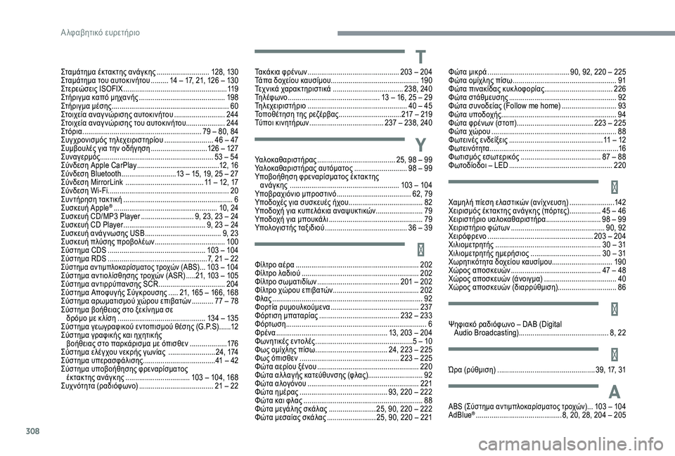 CITROEN C4 SPACETOURER 2021  ΟΔΗΓΌΣ ΧΡΉΣΗΣ (in Greek) 308
Σταμάτημα έκτακτης ανάγκης ........................... 128, 130
Σταμάτημα του αυτοκινήτου  ......... 1 4   –   17, 21, 126   –   130
Στερεώ