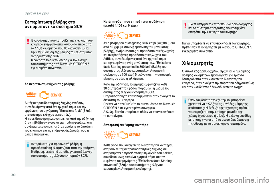 CITROEN C4 SPACETOURER 2021  ΟΔΗΓΌΣ ΧΡΉΣΗΣ (in Greek) 30
Σε περίπτωση βλάβης στο 
αντιρρυπαντικό σύστημα SCR
Ένα σύστημα που εμποδίζει την εκκίνηση του 
κινητήρα ενε�