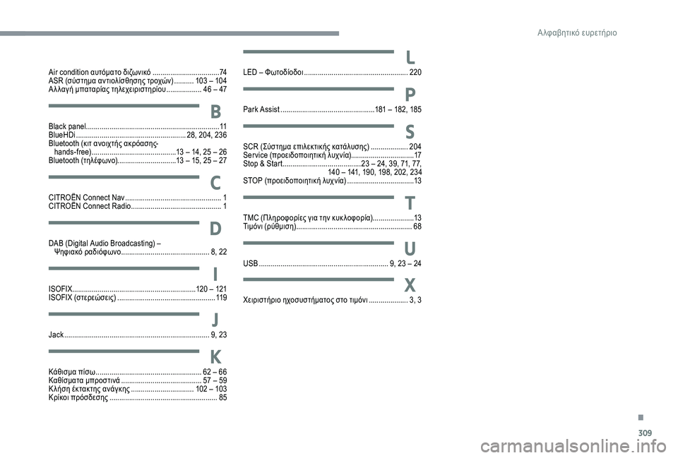 CITROEN C4 SPACETOURER 2021  ΟΔΗΓΌΣ ΧΡΉΣΗΣ (in Greek) 309
CITROËN Connect Nav ................................................. 1
C ITROËN Connect Radio  .............................................. 1
D
AB (Digital Audio Broadcasting) – Ψηφια�