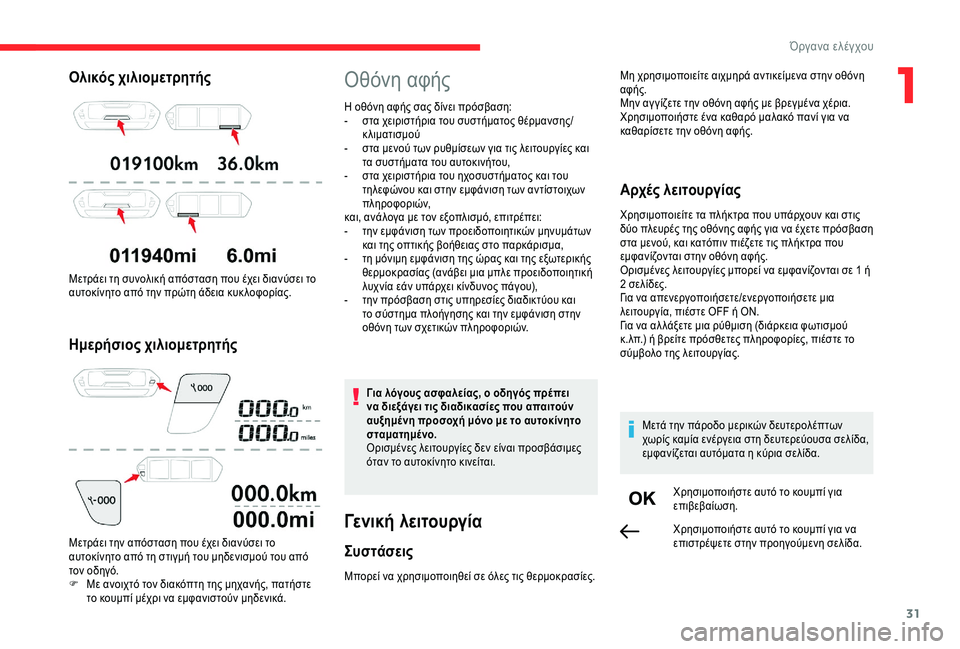 CITROEN C4 SPACETOURER 2021  ΟΔΗΓΌΣ ΧΡΉΣΗΣ (in Greek) 31
Ολικός χιλιομετρητής
Μετράει τη συνολική απόσταση που έχει διανύσει το 
αυτοκίνητο από την πρώτη άδεια κυκ 