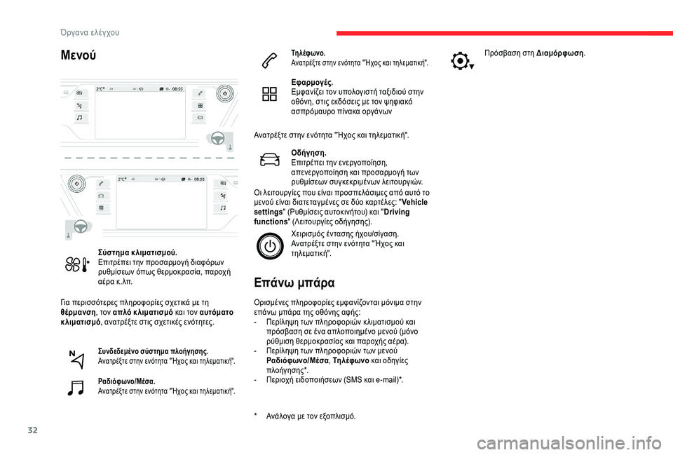 CITROEN C4 SPACETOURER 2021  ΟΔΗΓΌΣ ΧΡΉΣΗΣ (in Greek) 32
Μενού
Για περισσότερες πληροφορίες σχετικά με τη 
θέρμανση, τον απλό κ λιματισμό και τον αυτόματο 
κλιματισ�
