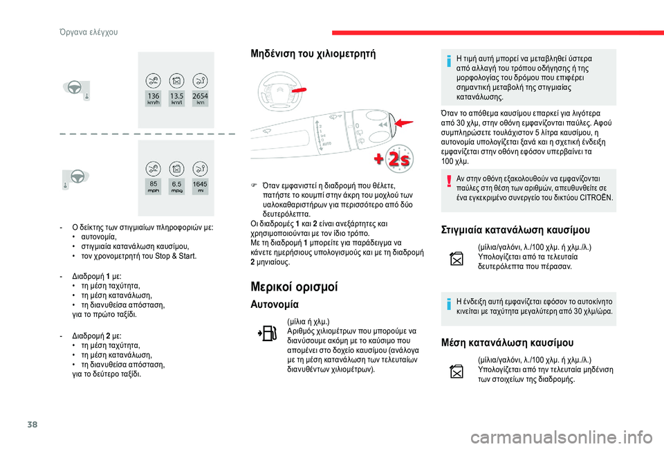 CITROEN C4 SPACETOURER 2021  ΟΔΗΓΌΣ ΧΡΉΣΗΣ (in Greek) 38
- Ο δείκτης των στιγμιαίων πληροφοριών με:• α υτονομία,
•
 
σ
 τιγμιαία κατανάλωση καυσίμου,
•
 
τ
 ον χρονομε�