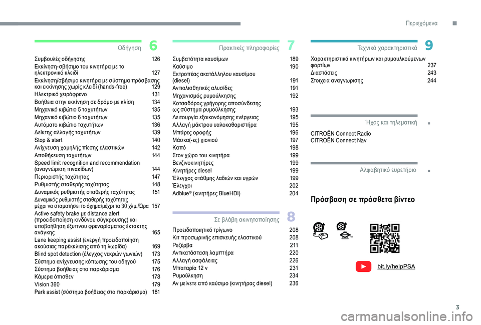 CITROEN C4 SPACETOURER 2021  ΟΔΗΓΌΣ ΧΡΉΣΗΣ (in Greek) 3
.
.
bit.ly/helpPSA
Συμβουλές οδήγησης 126
Εκκίνηση- σβήσιμο του κινητήρα με το   
ηλεκτρονικό κ λειδί
 1 27
Εκκίνηση/σβήσ�
