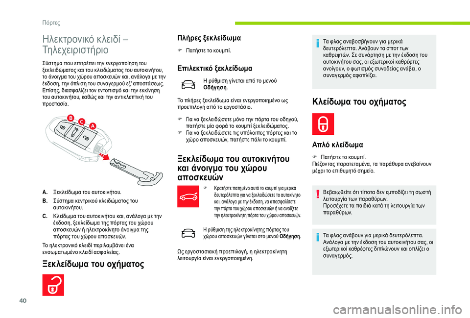 CITROEN C4 SPACETOURER 2021  ΟΔΗΓΌΣ ΧΡΉΣΗΣ (in Greek) 40
Ηλεκτρονικό κλειδί – 
Τηλεχειριστήριο
Σύστημα που επιτρέπει την ενεργοποίηση του 
ξεκ λειδώματος και του κ