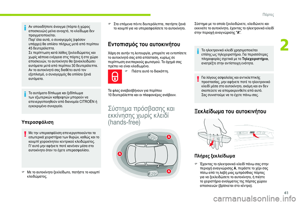 CITROEN C4 SPACETOURER 2021  ΟΔΗΓΌΣ ΧΡΉΣΗΣ (in Greek) 41
Χάρη σε αυτήν τη λειτουργία, μπορείτε να εντοπίσετε 
το αυτοκίνητό σας από απόσταση, κυρίως σε 
περίπτωση αν