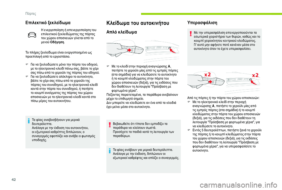 CITROEN C4 SPACETOURER 2021  ΟΔΗΓΌΣ ΧΡΉΣΗΣ (in Greek) 42
Επιλεκτικό ξεκλείδωμα
Η ενεργοποίηση ή απενεργοποίηση του 
επιλεκτικού ξεκ λειδώματος της πόρτας 
του χώρο