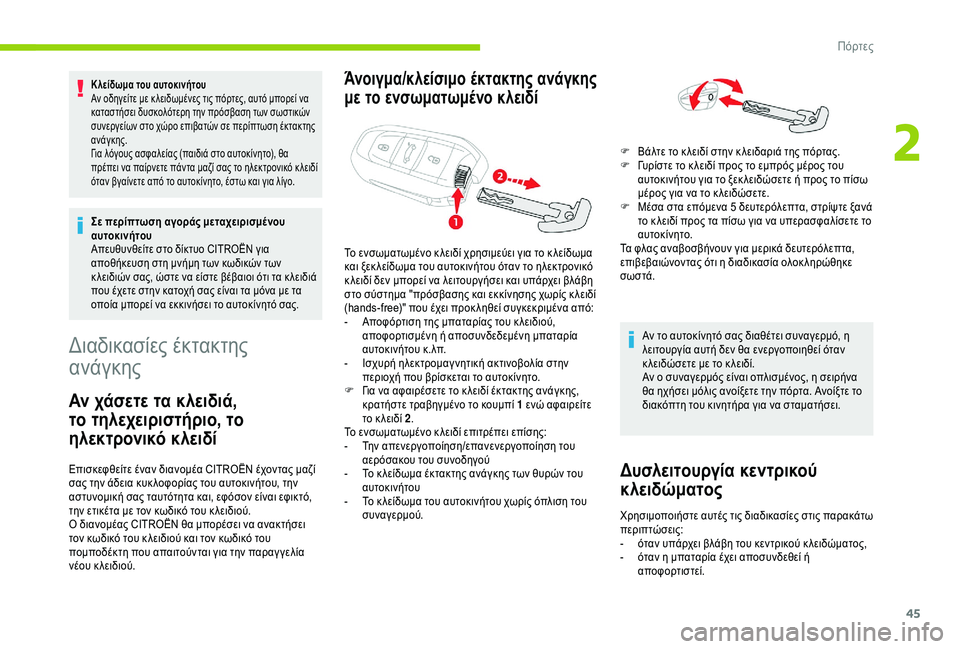 CITROEN C4 SPACETOURER 2021  ΟΔΗΓΌΣ ΧΡΉΣΗΣ (in Greek) 45
Κ λείδωμα του αυτοκινήτου
Αν οδηγείτε με κ λειδωμένες τις πόρτες, αυτό μπορεί να 
καταστήσει δυσκολότερη τη�
