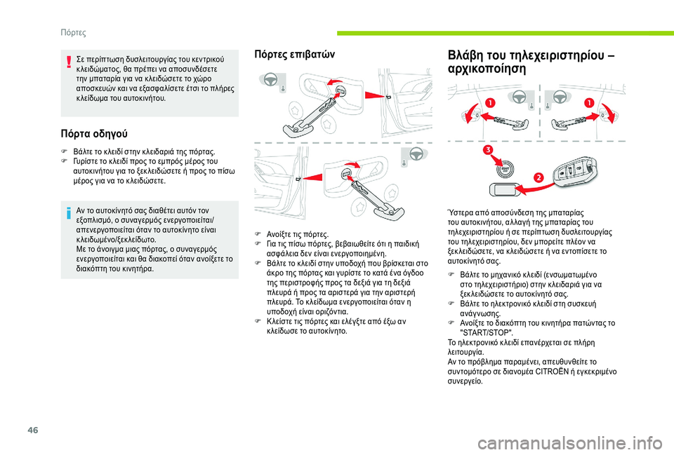 CITROEN C4 SPACETOURER 2021  ΟΔΗΓΌΣ ΧΡΉΣΗΣ (in Greek) 46
Σε περίπτωση δυσλειτουργίας του κεντρικού 
κ λειδώματος, θα πρέπει να αποσυνδέσετε 
την μπαταρία για να κ λε