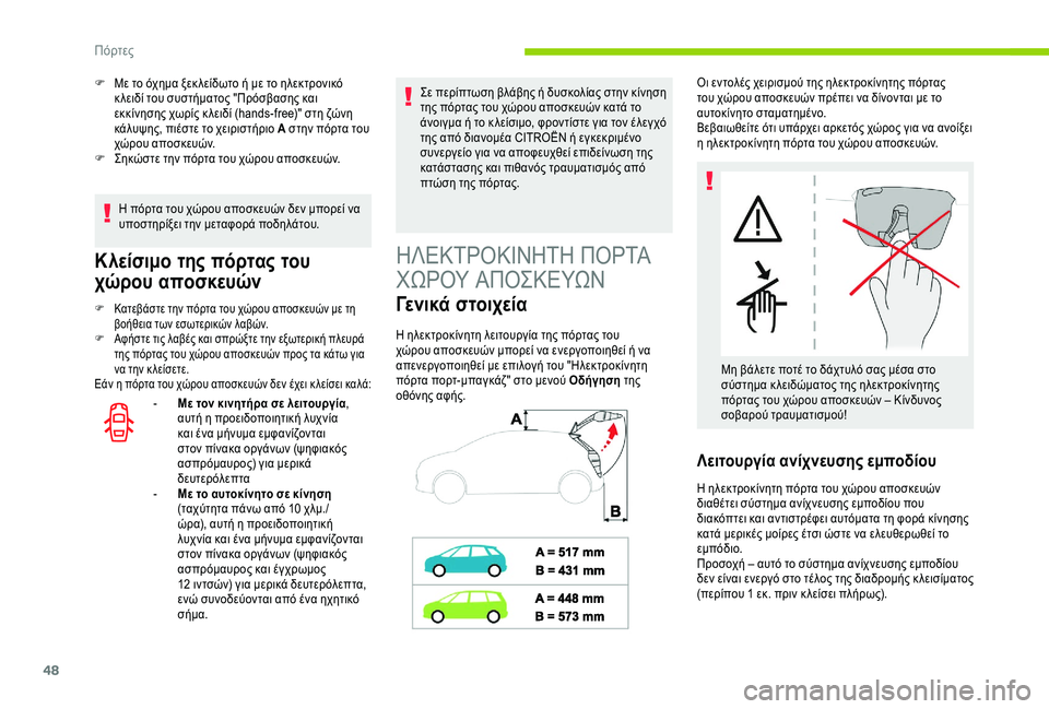 CITROEN C4 SPACETOURER 2021  ΟΔΗΓΌΣ ΧΡΉΣΗΣ (in Greek) 48
Η πόρτα του χώρου αποσκευών δεν μπορεί να 
υποστηρίξει την μεταφορά ποδηλάτου.
Κλείσιμο της πόρτας του 
χώρο