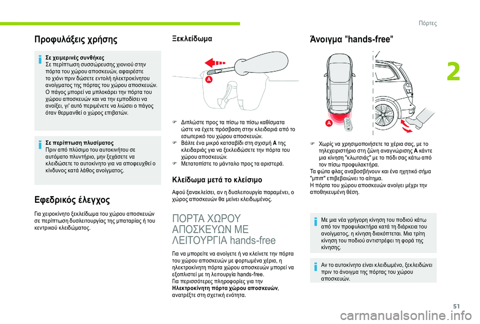 CITROEN C4 SPACETOURER 2021 ΟΔΗΓΌΣ ΧΡΉΣΗΣ (in Greek) 51
Προφυλάξεις χρήσης
Σε χειμερινές συνθήκες
Σε περίπτωση συσσώρευσης χιονιού στην
πόρτα του χώρου αποσκευώ CITROEN C4 SPACETOURER 2021 ΟΔΗΓΌΣ ΧΡΉΣΗΣ (in Greek) 51
Προφυλάξεις χρήσης
Σε χειμερινές συνθήκες
Σε περίπτωση συσσώρευσης χιονιού στην
πόρτα του χώρου αποσκευώ