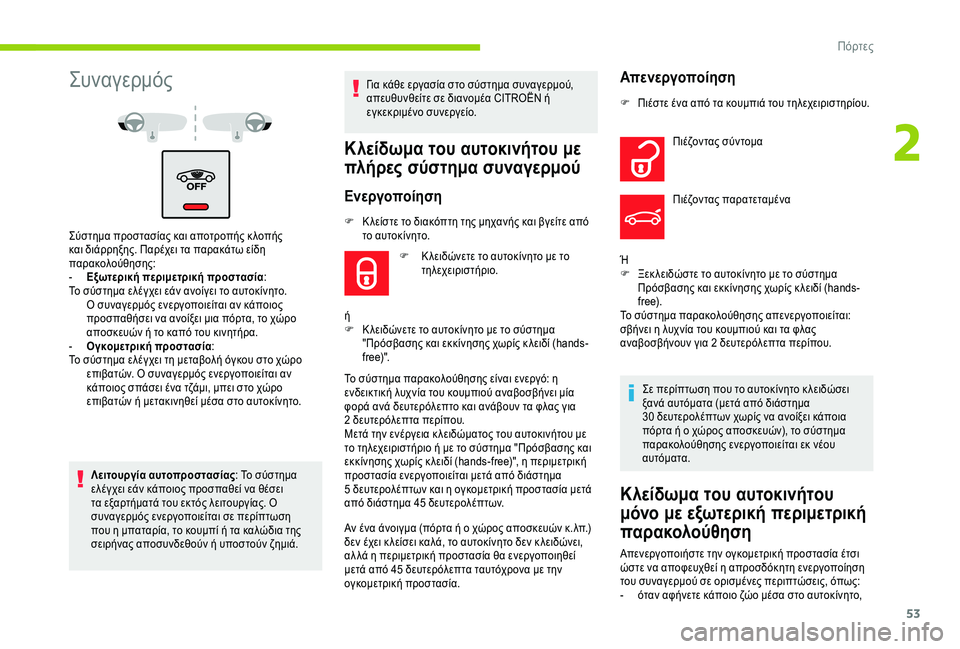 CITROEN C4 SPACETOURER 2021 ΟΔΗΓΌΣ ΧΡΉΣΗΣ (in Greek) 53
Συναγερμός
Σύστημα προστασίας και αποτροπής κ λοπής
και διάρρηξης. Παρέχει τα παρακάτω είδη
παρακολούθησ CITROEN C4 SPACETOURER 2021 ΟΔΗΓΌΣ ΧΡΉΣΗΣ (in Greek) 53
Συναγερμός
Σύστημα προστασίας και αποτροπής κ λοπής
και διάρρηξης. Παρέχει τα παρακάτω είδη
παρακολούθησ