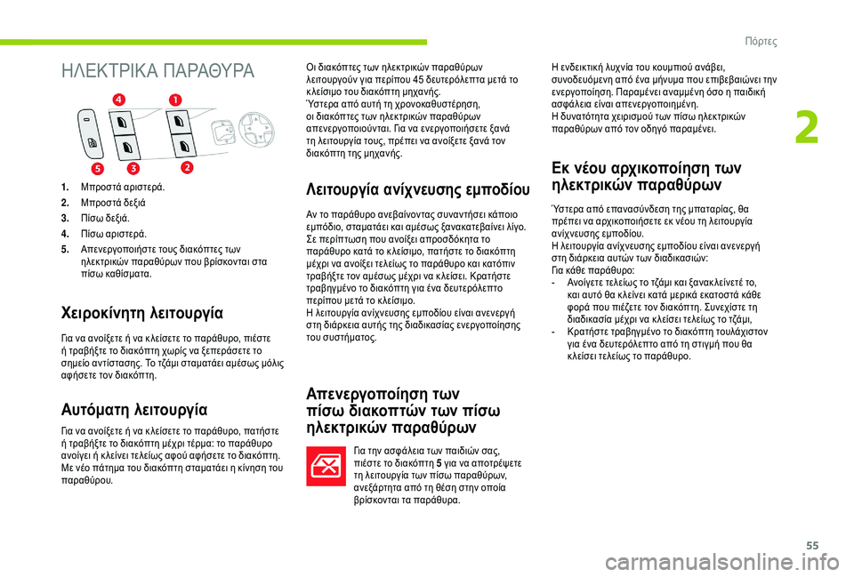 CITROEN C4 SPACETOURER 2021 ΟΔΗΓΌΣ ΧΡΉΣΗΣ (in Greek) 55
Η Λ ΕΚ Τ ΡΙΚ Α Π Α ΡΑΘΥ ΡΑ
Χειροκίνητη λειτουργία
Για να ανοίξετε ή να κ λείσετε το παράθυρο, πιέστε
ή τραβήξ CITROEN C4 SPACETOURER 2021 ΟΔΗΓΌΣ ΧΡΉΣΗΣ (in Greek) 55
Η Λ ΕΚ Τ ΡΙΚ Α Π Α ΡΑΘΥ ΡΑ
Χειροκίνητη λειτουργία
Για να ανοίξετε ή να κ λείσετε το παράθυρο, πιέστε
ή τραβήξ