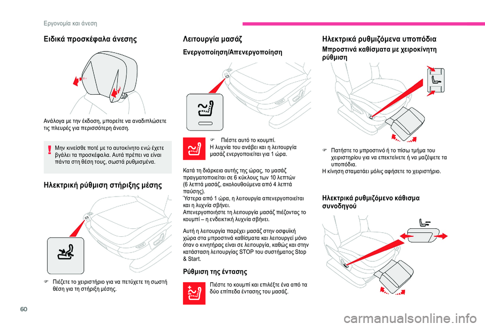 CITROEN C4 SPACETOURER 2021 ΟΔΗΓΌΣ ΧΡΉΣΗΣ (in Greek) 60
Ειδικά προσκέφαλα άνεσης
Ανάλογα με την έκδοση, μπορείτε να αναδιπλώσετε
τις πλευρές για περισσότερη άνεσ CITROEN C4 SPACETOURER 2021 ΟΔΗΓΌΣ ΧΡΉΣΗΣ (in Greek) 60
Ειδικά προσκέφαλα άνεσης
Ανάλογα με την έκδοση, μπορείτε να αναδιπλώσετε
τις πλευρές για περισσότερη άνεσ