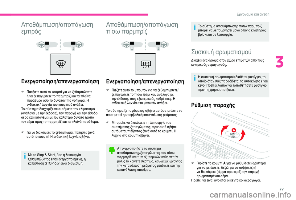 CITROEN C4 SPACETOURER 2021 ΟΔΗΓΌΣ ΧΡΉΣΗΣ (in Greek) 77
Αποθάμπωση/αποπάγωση
εμπρός
Ενεργοποίηση/απενεργοποίηση
F Πατήστε αυτό το κουμπί για να ξεθαμπώσετε ή να ξ CITROEN C4 SPACETOURER 2021 ΟΔΗΓΌΣ ΧΡΉΣΗΣ (in Greek) 77
Αποθάμπωση/αποπάγωση
εμπρός
Ενεργοποίηση/απενεργοποίηση
F Πατήστε αυτό το κουμπί για να ξεθαμπώσετε ή να ξ